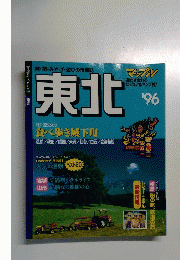 東北　1996年