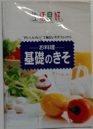 生活良好　基礎のきそ