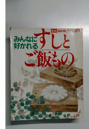 NHKきょうの料理　みんなに 好かれる すしと ご飯もの