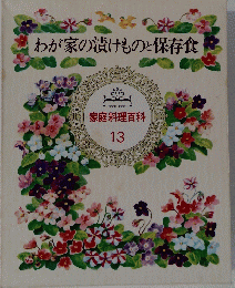 わが家の漬けものと保存食　家庭料理百科　１３