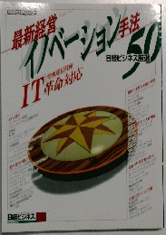 最新経営イノベーション手法　50