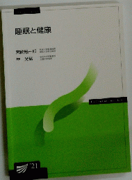 睡眠と健康　２１