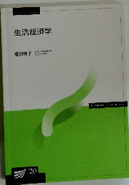 生活経済学 20