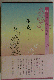 旅衣　増田すみ子句集