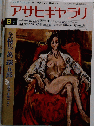 アサヒギャラリ　1977年9月号　