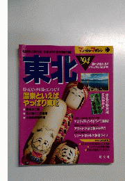 マップルマガジン 91　東北　１９９４　