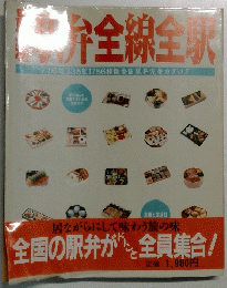 最新駅弁全線全駅