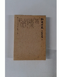 松前重義その政治佐助　I
