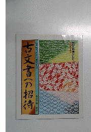 古文書への招待