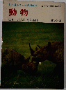 旺文社カラー学習図鑑　4　動物
