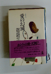 愛の幻滅 田辺聖子
