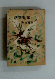 花笠隠密