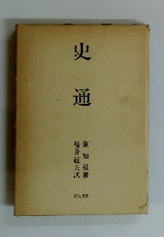 史通