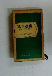 私学必携　第二次改訂　