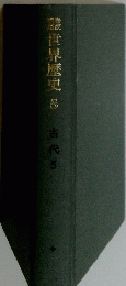 世界歴史　5　古代　5