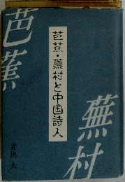 芭蕉・蕪村と中国詩人蕪村