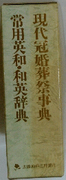 現代冠婚葬祭事典　常用英和・和英辞典　