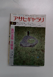 アサヒギャラリ　1978年8月号