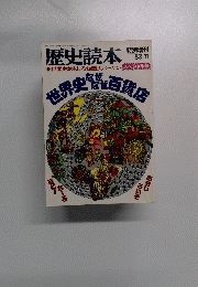 歴史読本　1983年11月号　スペシャル号
