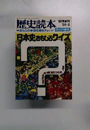 歴史読本
