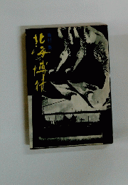 北海博徒
