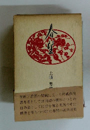 春望