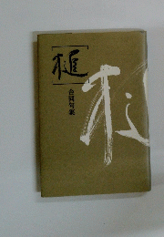 植 合同句集