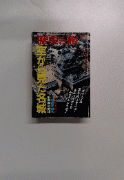 歴史と旅　空から見た名城