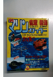 マリンガイド　1994年号