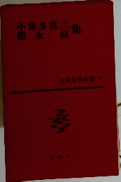 日本文学全集 36