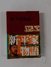 新・平家物語