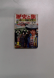 歴史と旅　新春特別号　2月号