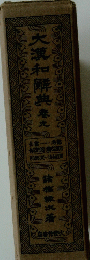 大瀧和辞典　9　