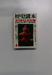 歴史読本 4号
