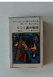 うごく島の秘密　No.12　
