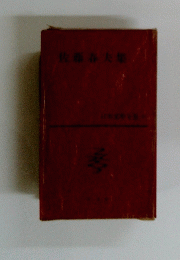 佐藤春夫集