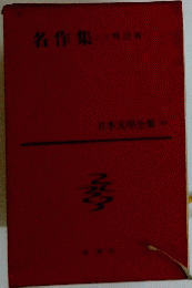 名作集　1