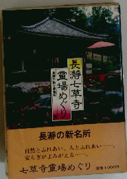 長瀞七草寺 霊場めぐり