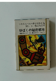 少年少女ベルヌ科学名作全集 NO. 9　砂ばくの秘密都市