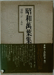 昭和萬葉集　昭和元年~五年