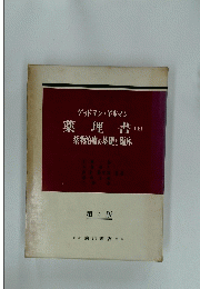 薬理書 上 第4版　