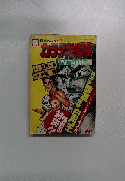 新カラテ地獄変　PART5　血戦の門　週刊サンケイ昭和55年3月15日号別冊