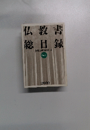 仏教書総目録　No.17 2000