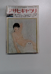 アサヒギャラリ　1975年夏号