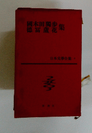 国木田獨歩徳富蘆花集　日本文學全集４