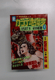 カラテ地獄変　12月9日号　