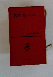 名作集　2　日本文學全集
