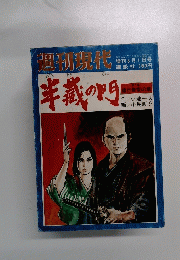週刊現代　半義の門 増刊6月1日号
