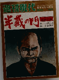 週刊現代　半義の門　増刊10月14日号