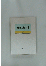 池田大作全集 18 